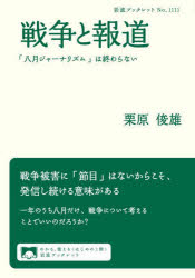 【3980円以上送料無料】戦争と報道　「八月ジャーナリズム」は終わらない／栗原俊雄／著