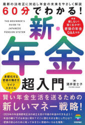 【3980円以上送料無料】60分でわかる！新・年金超入門／酒井富士子／著