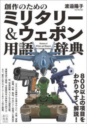 【3980円以上送料無料】創作のためのミリタリー＆ウェポン用語辞典／渡邉陽子／著