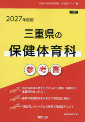 【3980円以上送料無料】’27　三重県の保健体育科参考書／協同教育研究会