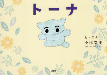 【3980円以上送料無料】トーナ／小林文夫／え・ぶん