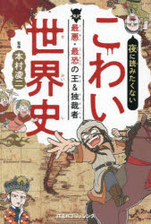 【3980円以上送料無料】夜に読みたくないこわい世界史　最悪・最恐の王＆独裁者／本村凌二／監修