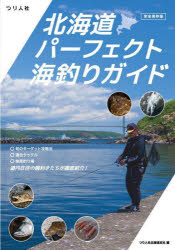 【3980円以上送料無料】北海道パーフェクト海釣りガイド 完全保存版／つり人社北海道支社／編