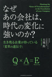 【3980円以上送料無料】なぜあの会社は、時代の変化に強いのか？　生き残る企業が持っている「変革の遺伝子」／大池拓／著