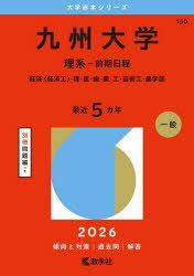 【3980円以上送料無料】九州大学 理系−前期日程 経済〈経済工〉 理 医 歯 薬 工 芸術工 農学部 2026年版／