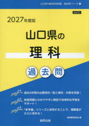【3980円以上送料無料】’27　山口県の理科過去問／協同教育研究会