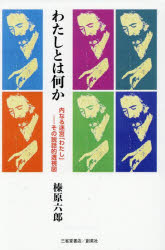 【3980円以上送料無料】わたしとは何か　内なる迷宮「わたし」−その説話的透視図　併録「不覚をかぞふ」「こころとはなにか」／榛原六郎／著