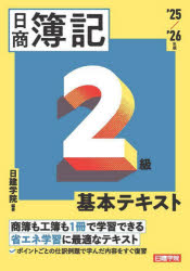 【3980円以上送料無料】日商簿記2級基本テキスト　’25／’26年版／日建学院／編著