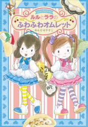 【3980円以上送料無料】ルルとララのふわふわオムレット／あんびるやすこ／作 絵