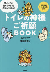 【3980円以上送料無料】トイレの神様ご祈願BOOK　嘘のように願いが叶う！奇跡が起きる！／櫻庭露樹／著