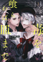 【3980円以上送料無料】毒を喰らわば皿まで　3／十河／原作　戸帳さわ／漫画