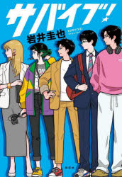 Pocketbooks （Literature） - 【3980円以上送料無料】サバイブ！／岩井圭也／著