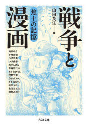 Rakuten - 【3980円以上送料無料】焦土の記憶／山田英生／編　滝田ゆう／〔ほか著〕