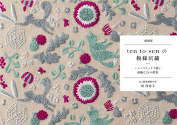 【3980円以上送料無料】ten　to　senの模様刺繍　ハンドステッチで描く、素敵な24の図案／岡理恵子／著