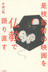 【3980円以上送料無料】是枝監督の映画を仏教で語り直す／平岡聡／著