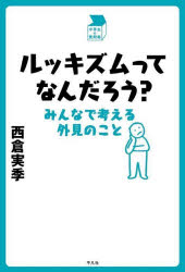 【3980円以上送料無料】ルッキズムってなんだろう？ みんなで考える外見のこと／西倉実季／著