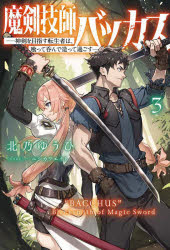 【3980円以上送料無料】魔剣技師バッカス　神剣を目指す転生者は、喰って呑んで造って過ごす　3／北乃ゆうひ／著