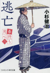 【3980円以上送料無料】逃亡／小杉健治／著