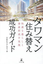 【3980円以上送料無料】タワマン住み替え成功ガイド 快適な暮らしと資産形成を実現／SREリアルティ／著