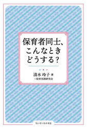 【3980円以上送料無料】保育者同士、こんなときどうする？／清水玲子／著　保育実践研究会／著
