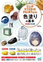 【3980円以上送料無料】CLIP　STUDIO　PAINTで学ぶ色塗りの基本　OK例とNG例／たか／著