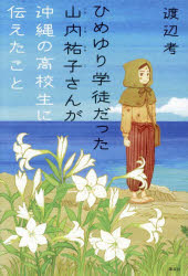 【3980円以上送料無料】ひめゆり学徒だった山内祐子さんが沖縄の高校生に伝えたこと／渡辺考／著