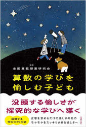 【3980円以上送料無料】算数の学びを愉しむ子ども　没頭する愉しさが探究的な学びへ導く／全国算数授業研究会／編著