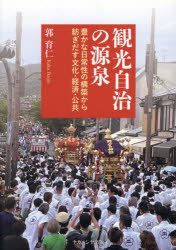 【3980円以上送料無料】観光自治の源泉　豊かな日常性の構築から紡ぎだす文化・経済・公共／郭育仁／著