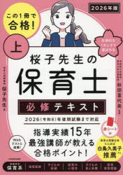 【3980円以上送料無料】この1冊で合格！桜子先生の保育士必修テキスト　2026年版上／桜子先生／著　秋..