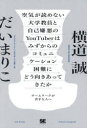 【3980円以上送料無料】空気が読めない大学教員と自己嫌悪のYouTuberはみずからのコミュニケーション困難にどう向きあってきたか チームワークが苦手な人へ/横道誠/著 だいまりこ/著
