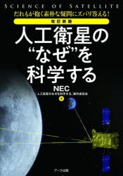 乐天商城 - 【3980円以上送料無料】人工衛星の“なぜ”を科学する　だれもが抱く素朴な疑問にズバリ答える！／NEC「人工衛星のなぜを科学する」製作委員会／著