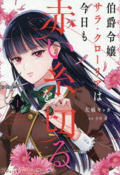 【3980円以上送料無料】伯爵令嬢サラ・クローリアは今日も赤い糸を切る　1／大橋キ...