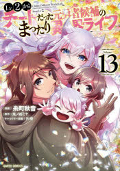 【3980円以上送料無料】Lv2からチートだった元勇者候補のまったり異世界ライフ　13／鬼ノ城ミヤ／原作　糸町秋音／漫画　片桐／キャラ..