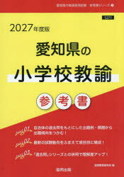 【3980円以上送料無料】’27　愛知県の小学校教諭参考書／協同教育研究会