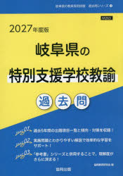 【3980円以上送料無料】’27　岐阜県の特別支援学校教諭過去問／協同教育研究会