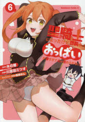 【3980円以上送料無料】聖騎士になったけど団長のおっぱいが凄すぎて心が清められない　6／木の芽／原作　川喜田ミツオ／漫画　雨傘ゆん／キャラクター原案