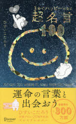 Rakuten - 【3980円以上送料無料】3秒でハッピーになる超名言100／ひすいこたろう／〔著〕