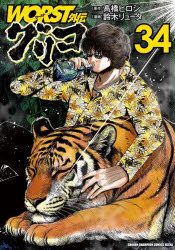 【3980円以上送料無料】WORST外伝グリコ　34／高橋ヒロシ／原作　鈴木リュータ／漫画