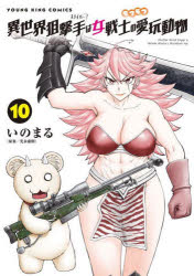 Kodansha Magazine Zkc - 【3980円以上送料無料】異世界狙撃手は女戦士のモフモフ愛玩動物　10／光永康則／原案　いのまる／著