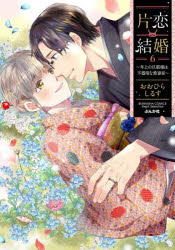 Kodansha Friend Kc - 【3980円以上送料無料】片恋結婚　6／おおひらしるす
