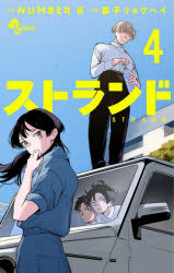 【3980円以上送料無料】ストランド　4／NUMBER8／原作　益子リョウヘイ／作画