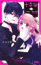 【3980円以上送料無料】十字架にくちづけ　1／かるき春／著