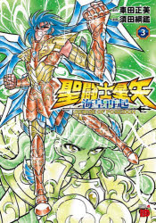 【3980円以上送料無料】聖闘士星矢海皇再起RERISE　OF　POSEIDON　3／車田正美／原作　須田綱鑑／漫画