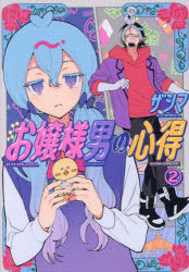 【3980円以上送料無料】お嬢様男の心得　2／ザシマ／著
