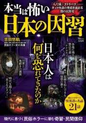【3980円以上送料無料】本当は怖い日本の因習／