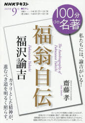 【3980円以上送料無料】福沢諭吉　福翁自伝　9月／齋藤孝