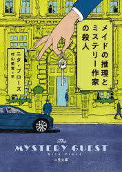【3980円以上送料無料】メイドの推理とミステリー作家の殺人／ニタ・プローズ／著　村山美雪／訳