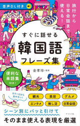 【3980円以上送料無料】すぐに話せる韓国語フレーズ集　旅行から日常会話まで使える！／金孝珍／監修