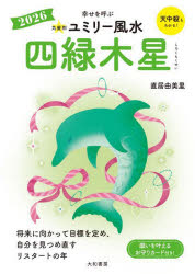【3980円以上送料無料】九星別ユミリー風水　2026−〔4〕／直居由美里／著