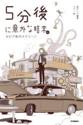 【3980円以上送料無料】5分後に意外な結末ex　セピア色のスクリーン／桃戸ハル／編著　usi／絵